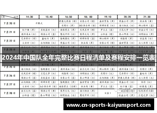 2024年中国队全年完整比赛日程清单及赛程安排一览表