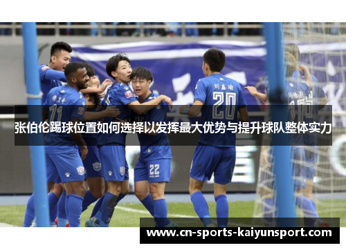 张伯伦踢球位置如何选择以发挥最大优势与提升球队整体实力