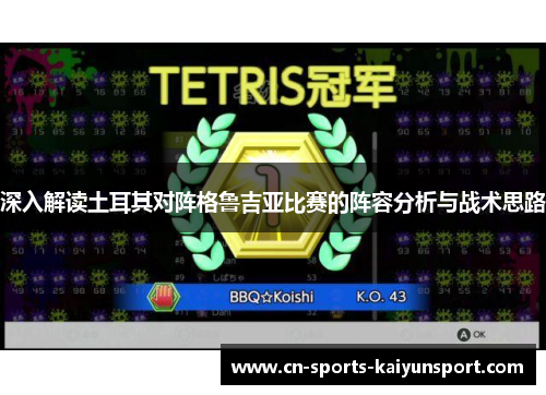 深入解读土耳其对阵格鲁吉亚比赛的阵容分析与战术思路