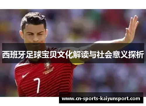 西班牙足球宝贝文化解读与社会意义探析