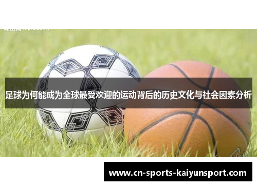 足球为何能成为全球最受欢迎的运动背后的历史文化与社会因素分析