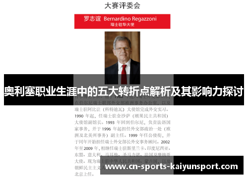 奥利塞职业生涯中的五大转折点解析及其影响力探讨