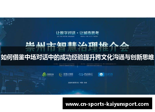 如何借鉴中场对话中的成功经验提升跨文化沟通与创新思维