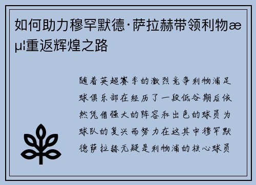 如何助力穆罕默德·萨拉赫带领利物浦重返辉煌之路