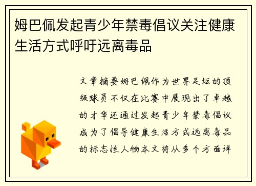 姆巴佩发起青少年禁毒倡议关注健康生活方式呼吁远离毒品