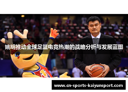 姚明推动全球足篮电竞热潮的战略分析与发展蓝图