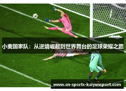 小麦国家队：从逆境崛起到世界舞台的足球荣耀之路