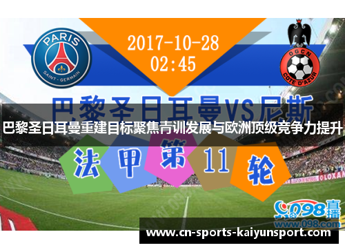 巴黎圣日耳曼重建目标聚焦青训发展与欧洲顶级竞争力提升