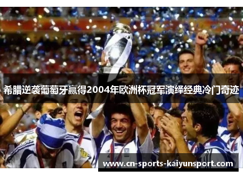 希腊逆袭葡萄牙赢得2004年欧洲杯冠军演绎经典冷门奇迹