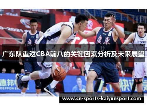 广东队重返CBA前八的关键因素分析及未来展望