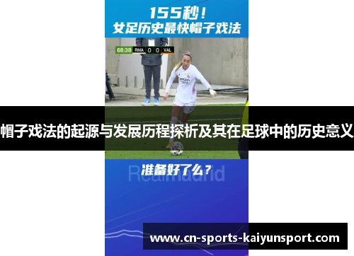 帽子戏法的起源与发展历程探析及其在足球中的历史意义