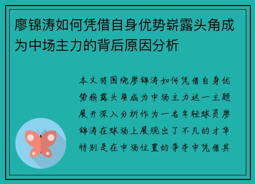 廖锦涛如何凭借自身优势崭露头角成为中场主力的背后原因分析 廖锦涛如何凭借自身优势崭露头角成为中场主力的背后原因分析