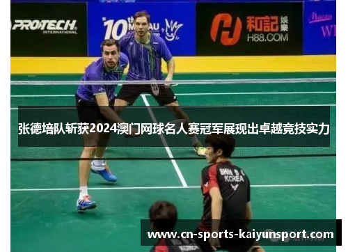张德培队斩获2024澳门网球名人赛冠军展现出卓越竞技实力 张德培队斩获2024澳门网球名人赛冠军展现出卓越竞技实力