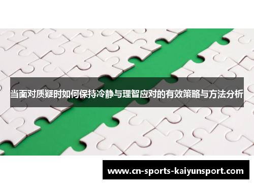 当面对质疑时如何保持冷静与理智应对的有效策略与方法分析