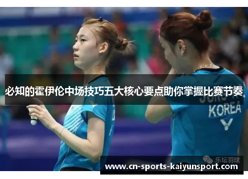 必知的霍伊伦中场技巧五大核心要点助你掌握比赛节奏