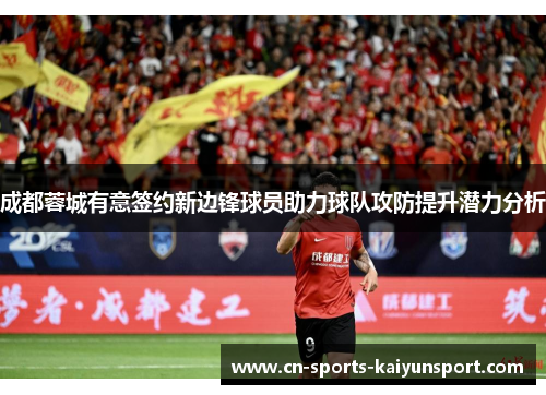 成都蓉城有意签约新边锋球员助力球队攻防提升潜力分析
