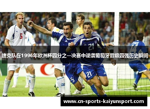 捷克队在1996年欧洲杯四分之一决赛中逆袭葡萄牙晋级四强历史瞬间