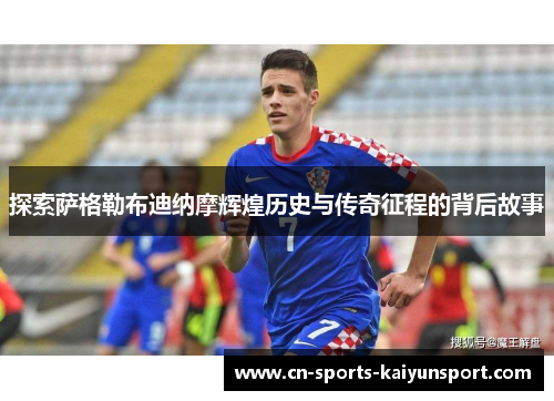 探索萨格勒布迪纳摩辉煌历史与传奇征程的背后故事