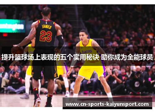 提升篮球场上表现的五个实用秘诀 助你成为全能球员