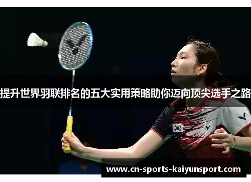 提升世界羽联排名的五大实用策略助你迈向顶尖选手之路