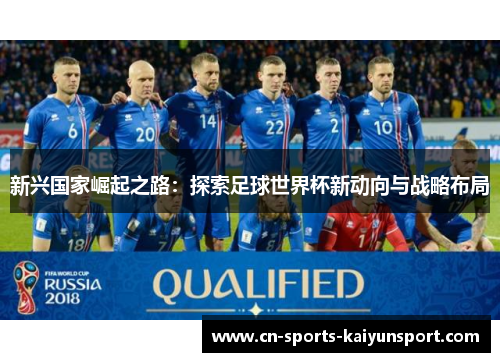 新兴国家崛起之路：探索足球世界杯新动向与战略布局