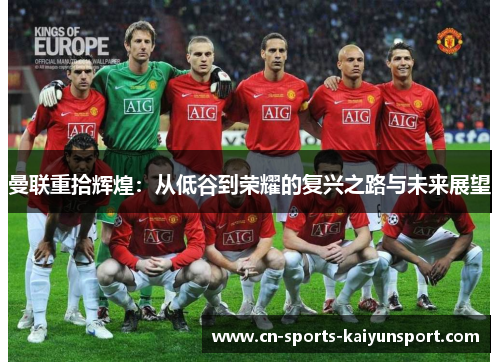 曼联重拾辉煌：从低谷到荣耀的复兴之路与未来展望