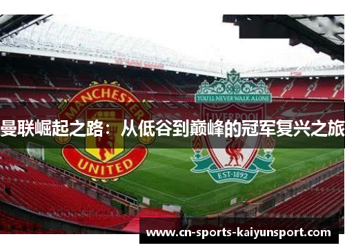 曼联崛起之路：从低谷到巅峰的冠军复兴之旅