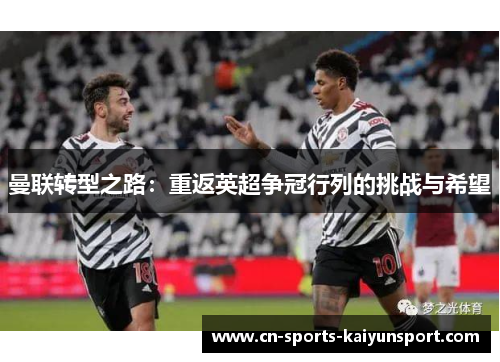 曼联转型之路：重返英超争冠行列的挑战与希望