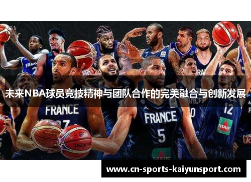 未来NBA球员竞技精神与团队合作的完美融合与创新发展