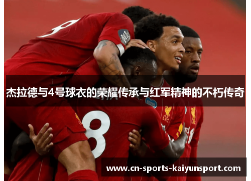 杰拉德与4号球衣的荣耀传承与红军精神的不朽传奇