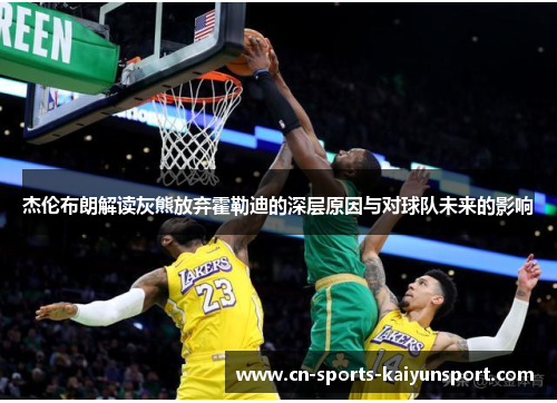 杰伦布朗解读灰熊放弃霍勒迪的深层原因与对球队未来的影响