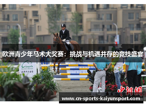 欧洲青少年马术大奖赛：挑战与机遇并存的竞技盛宴