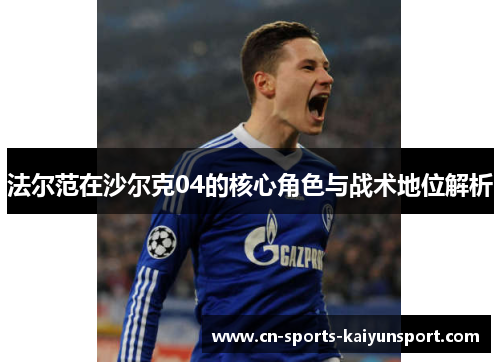 法尔范在沙尔克04的核心角色与战术地位解析