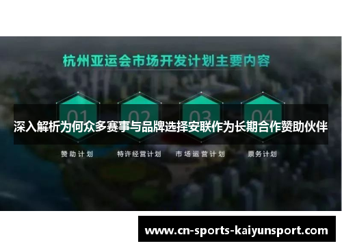 深入解析为何众多赛事与品牌选择安联作为长期合作赞助伙伴