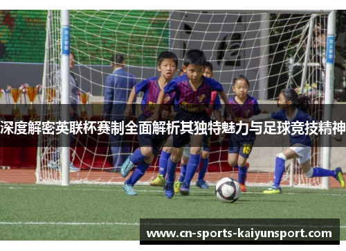 深度解密英联杯赛制全面解析其独特魅力与足球竞技精神 深度解密英联杯赛制全面解析其独特魅力与足球竞技精神