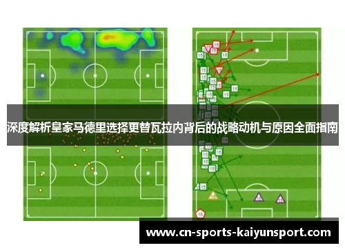 深度解析皇家马德里选择更替瓦拉内背后的战略动机与原因全面指南 深度解析皇家马德里选择更替瓦拉内背后的战略动机与原因全面指南
