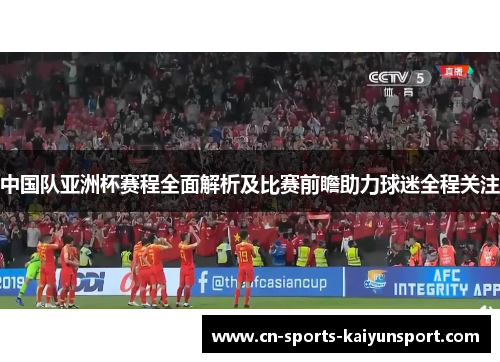中国队亚洲杯赛程全面解析及比赛前瞻助力球迷全程关注 中国队亚洲杯赛程全面解析及比赛前瞻助力球迷全程关注