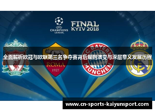 全面解析欧冠与欧联第三名争夺赛背后规则演变与深层意义发展历程 全面解析欧冠与欧联第三名争夺赛背后规则演变与深层意义发展历程