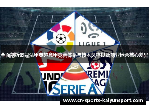 全面剖析欧冠法甲英超意甲竞赛体系与技术风格以及商业运营核心差异 全面剖析欧冠法甲英超意甲竞赛体系与技术风格以及商业运营核心差异