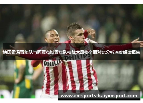 埃因霍温青年队与阿贾克斯青年队技战术风格全面对比分析深度解读报告