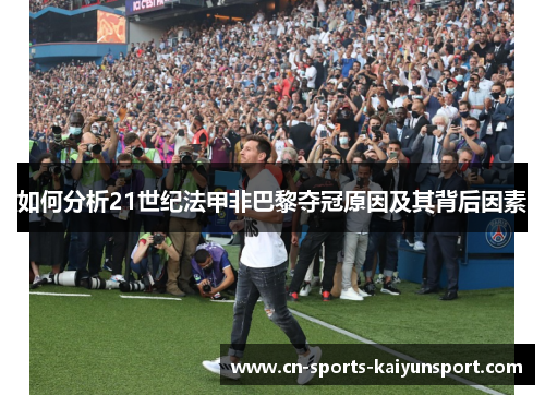 如何分析21世纪法甲非巴黎夺冠原因及其背后因素