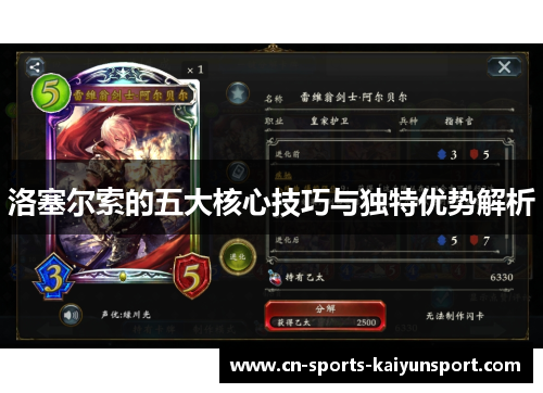 洛塞尔索的五大核心技巧与独特优势解析