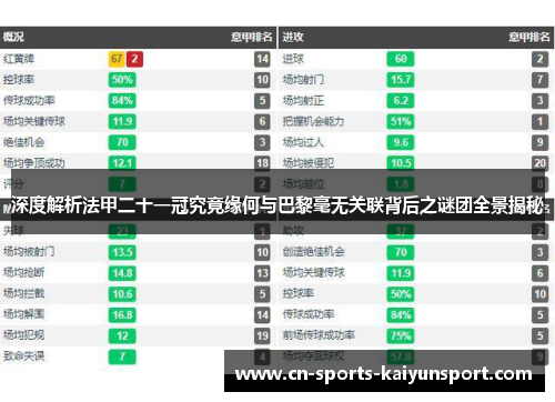 深度解析法甲二十一冠究竟缘何与巴黎毫无关联背后之谜团全景揭秘