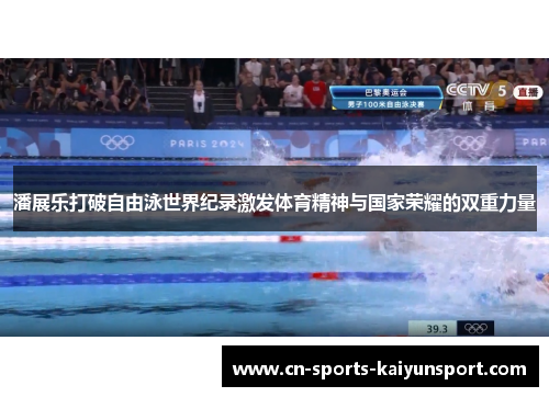 潘展乐打破自由泳世界纪录激发体育精神与国家荣耀的双重力量