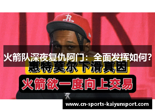 火箭队深夜复仇阿门:全面发挥如何? 火箭队深夜复仇阿门:全面发挥如何?