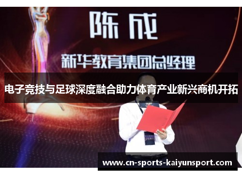 电子竞技与足球深度融合助力体育产业新兴商机开拓