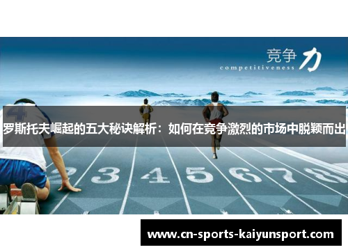 罗斯托夫崛起的五大秘诀解析：如何在竞争激烈的市场中脱颖而出