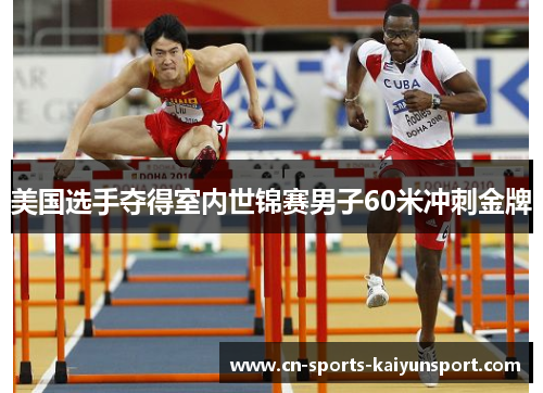 美国选手夺得室内世锦赛男子60米冲刺金牌