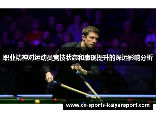职业精神对运动员竞技状态和表现提升的深远影响分析