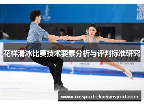 花样滑冰比赛技术要素分析与评判标准研究